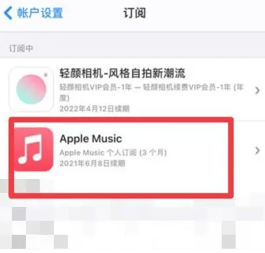 皋兰apple维修店分享Apple Music怎么取消自动收费 