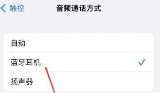 皋兰苹果蓝牙维修店分享iPhone设置蓝牙设备接听电话方法