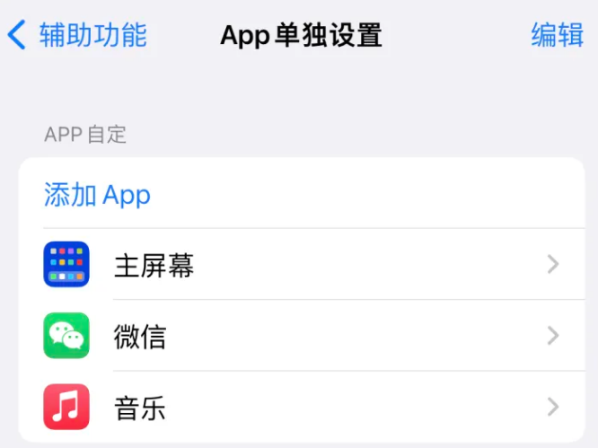 皋兰苹果14服务点分享iPhone14如何单独设置App