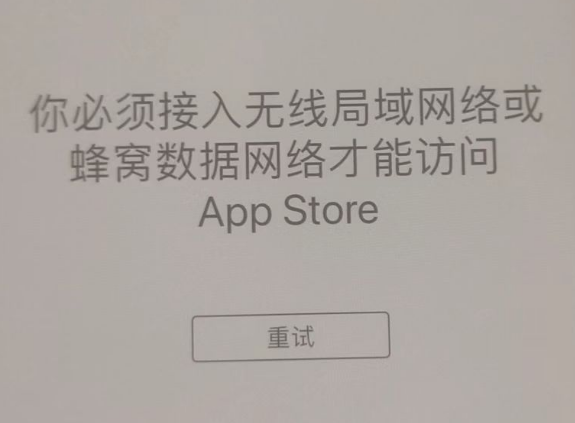 皋兰苹果服务网点分享无法在 iPhone 上打开 App Store 怎么办 