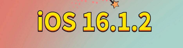 皋兰苹果手机维修分享iOS 16.1.2正式版更新内容及升级方法 