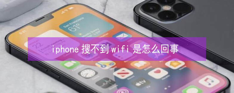 皋兰苹果13维修分享iPhone13搜索不到wifi怎么办 